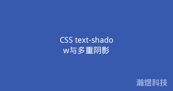 CSS text-shadow与多重阴影