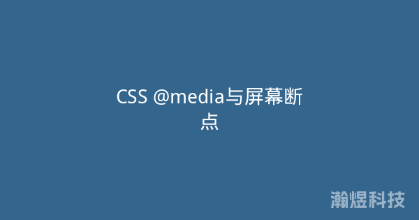CSS @media与屏幕断点