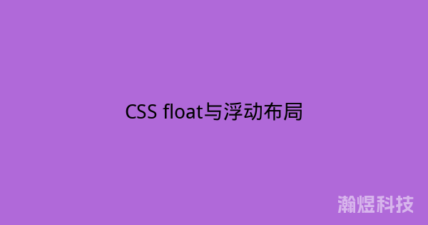 CSS float与浮动布局