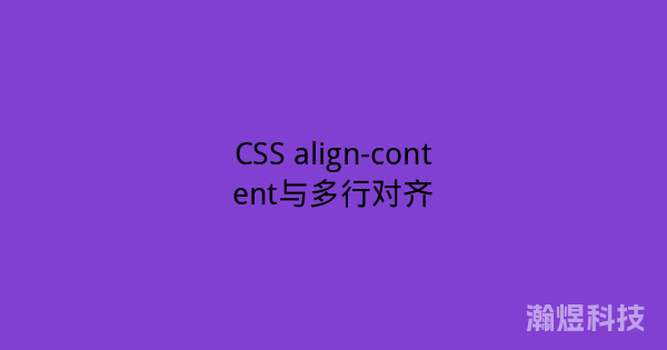 CSS align-content与多行对齐