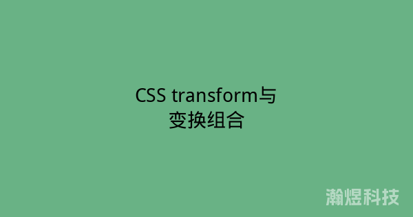CSS transform与变换组合