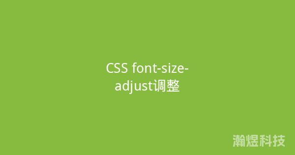 CSS font-size-adjust调整