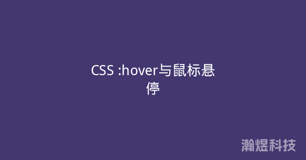 CSS :hover与鼠标悬停