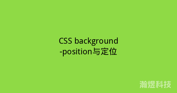 CSS background-position与定位