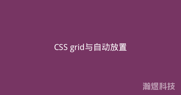 CSS grid与自动放置
