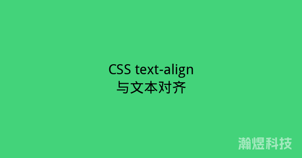 CSS text-align与文本对齐