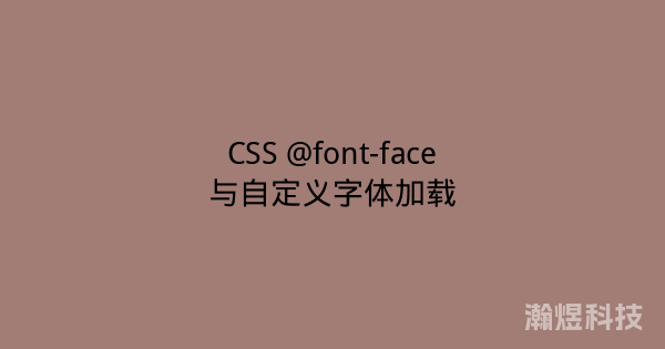 CSS @font-face与自定义字体加载