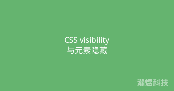 CSS visibility与元素隐藏