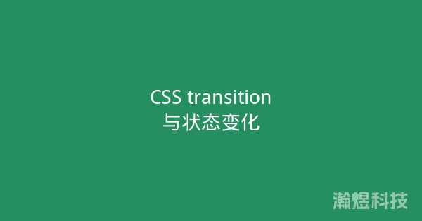 CSS transition与状态变化