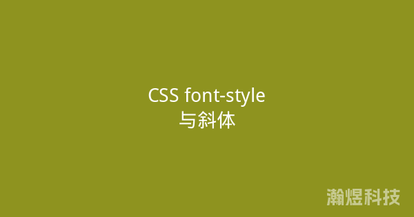 CSS font-style与斜体