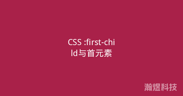 CSS :first-child与首元素