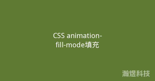 CSS animation-fill-mode填充