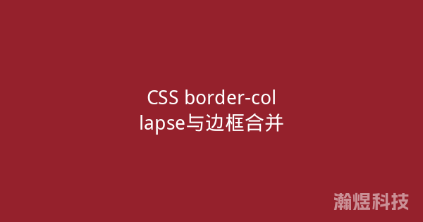 CSS border-collapse与边框合并