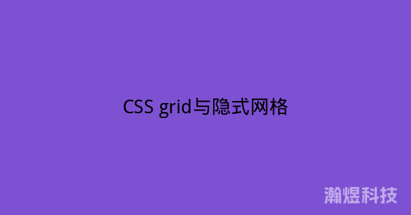 CSS grid与隐式网格