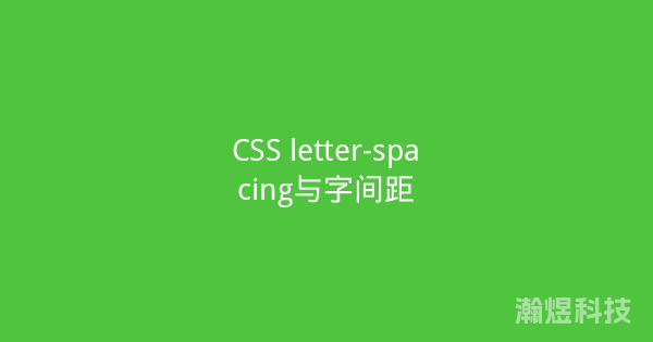 CSS letter-spacing与字间距