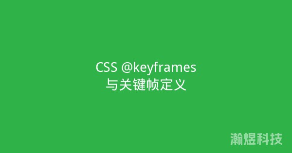 CSS @keyframes与关键帧定义