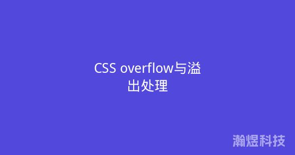 CSS overflow与溢出处理