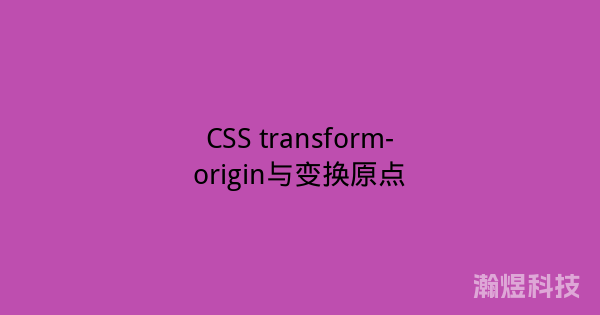 CSS transform-origin与变换原点