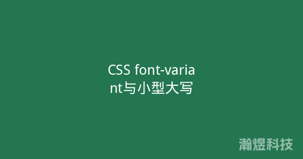 CSS font-variant与小型大写
