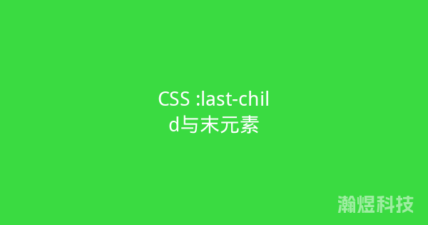 CSS :last-child与末元素