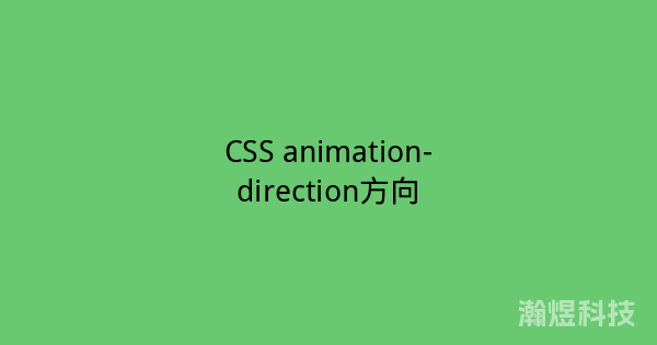 CSS animation-direction方向