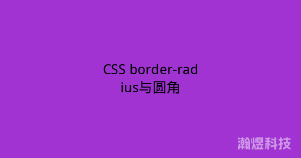 CSS border-radius与圆角