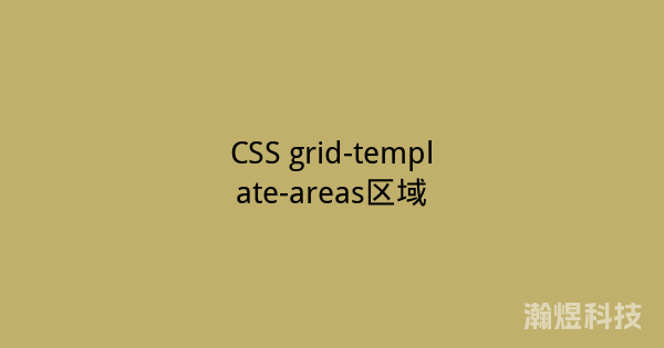 CSS grid-template-areas区域