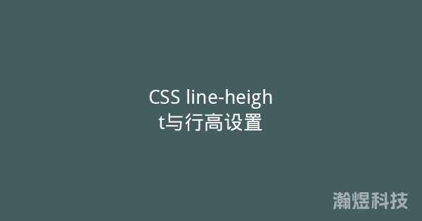 CSS line-height与行高设置