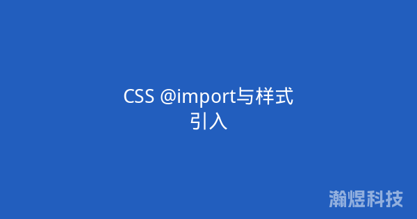 CSS @import与样式引入