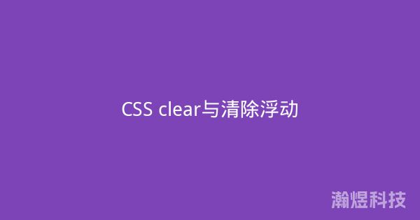 CSS clear与清除浮动