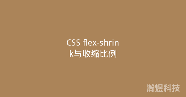 CSS flex-shrink与收缩比例