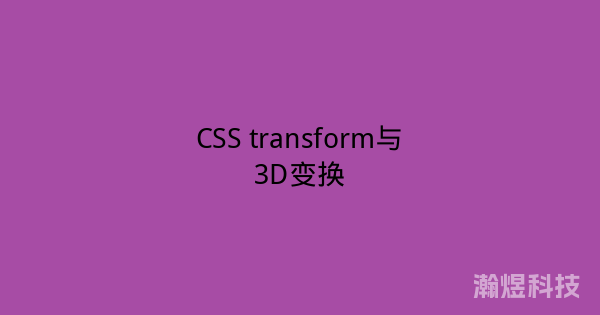 CSS transform与3D变换