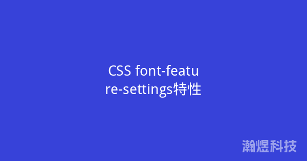 CSS font-feature-settings特性