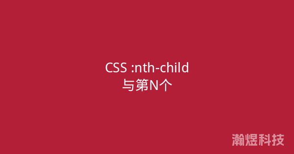 CSS :nth-child与第N个