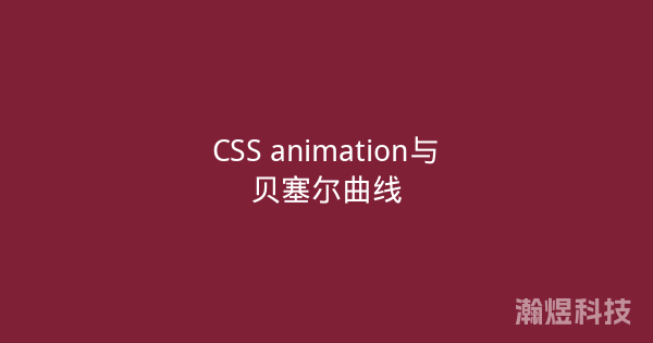CSS animation与贝塞尔曲线