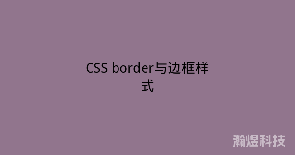 CSS border与边框样式