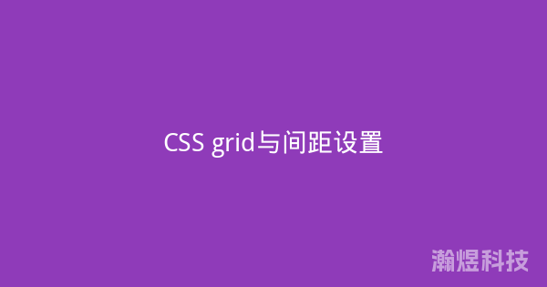 CSS grid与间距设置