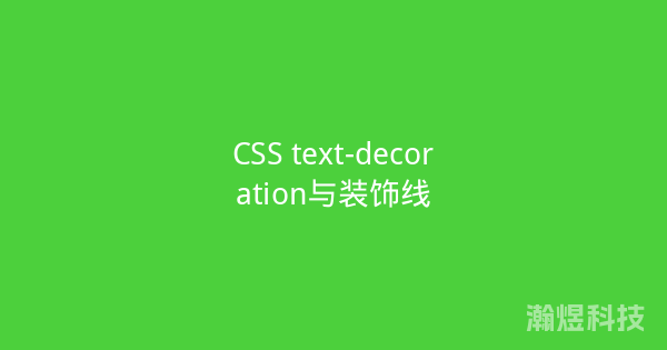 CSS text-decoration与装饰线
