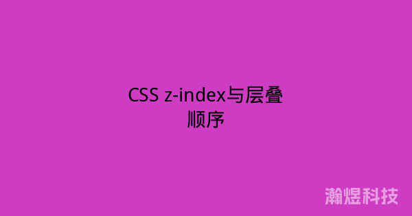 CSS z-index与层叠顺序