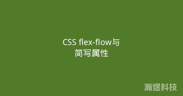 CSS flex-flow与简写属性