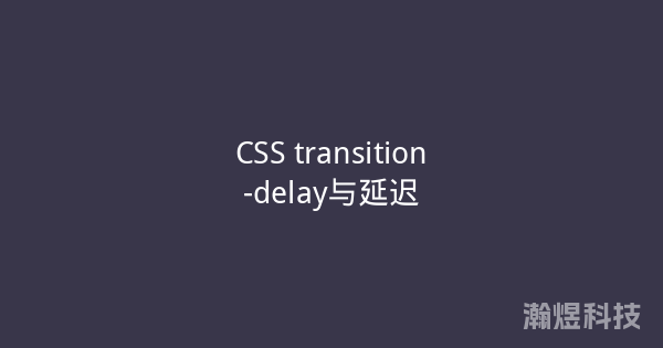 CSS transition-delay与延迟