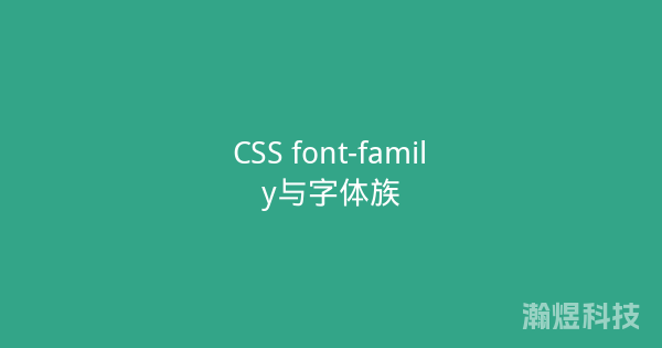 CSS font-family与字体族