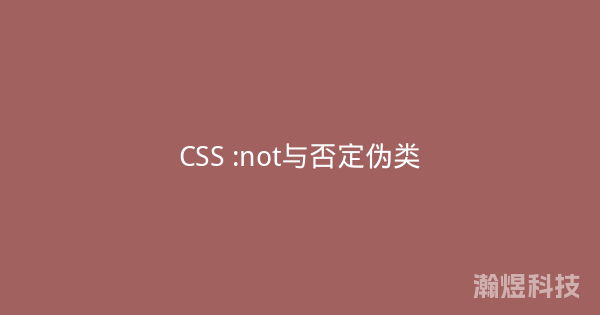 CSS :not与否定伪类