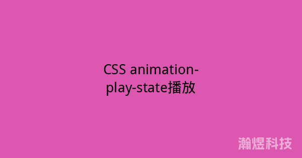 CSS animation-play-state播放