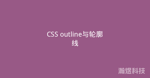 CSS outline与轮廓线