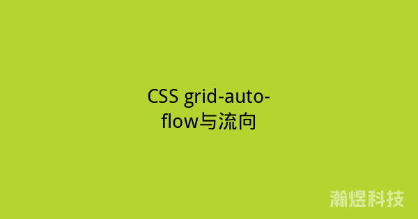 CSS grid-auto-flow与流向