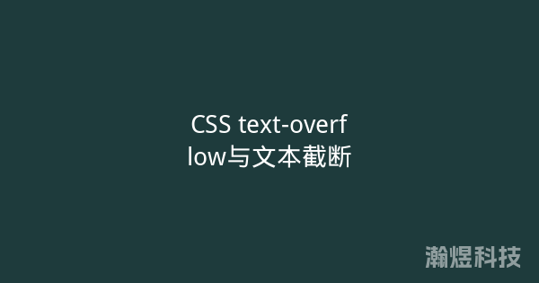 CSS text-overflow与文本截断