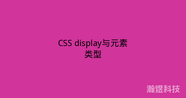 CSS display与元素类型