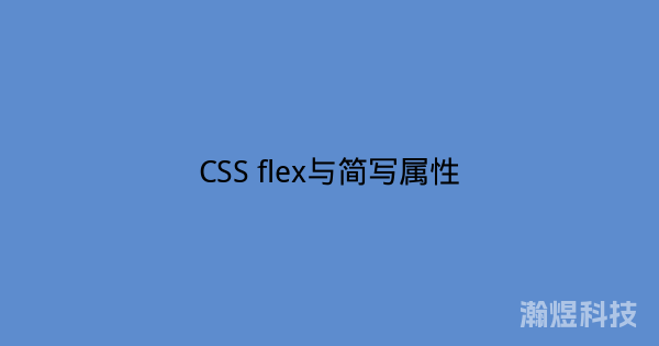 CSS flex与简写属性
