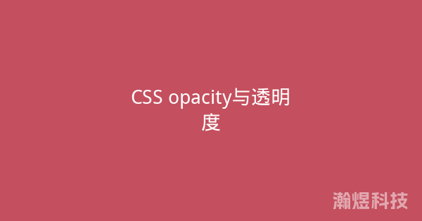 CSS opacity与透明度